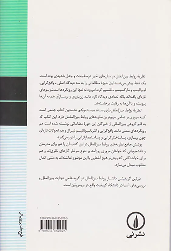 نظریه روابط بین المللی برای سده بیست و یکم